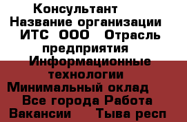 Консультант SAP › Название организации ­ ИТС, ООО › Отрасль предприятия ­ Информационные технологии › Минимальный оклад ­ 1 - Все города Работа » Вакансии   . Тыва респ.